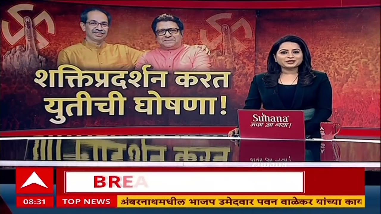 Thackeray Bandhu Melava : ठाकरे बंधूंचा मेळावा, 5 दिवसात युतीची घोषणा करणार