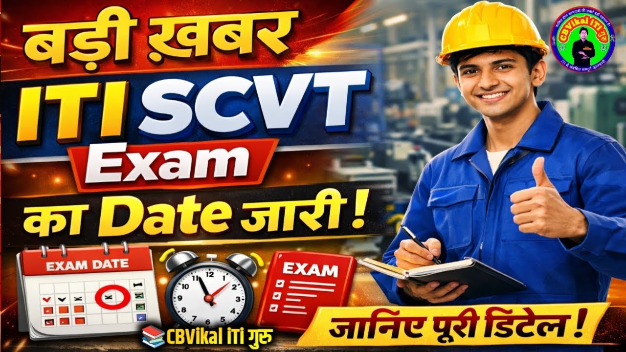 🤫बड़ी खबर! ITI SCVT Exam Date 2026 जारी | ITI SCVT परीक्षा तिथि घोषित | iti scvt cbt Exam date 2025