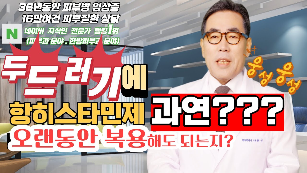 항히스타민제를 오랜동안 복용해도 되나요? / 나헌식한의원 (02 538 7770)  대표원장  한의학박사 나헌식