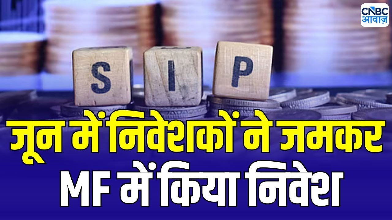 June Mutual Fund SIP inflows: बाजार चढ़ा, निवेशकों का बढ़ा भरोसा, MF ने जून में जमकर लगाया पैसा