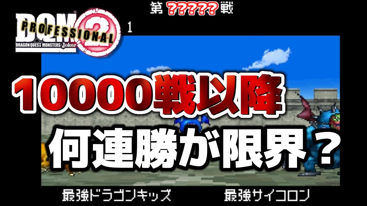 【DQMJ2P】勝ち抜きバトル10000連勝以降はどこまで行ける？限界は何連勝？『ドラクエ ジョーカー2 チート 改造』