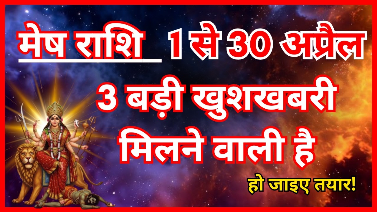 मेष राशि अप्रैल 2026 राशिफल | Mesh Rashi April 2026 Rashifal | Aries Horoscope April 2026