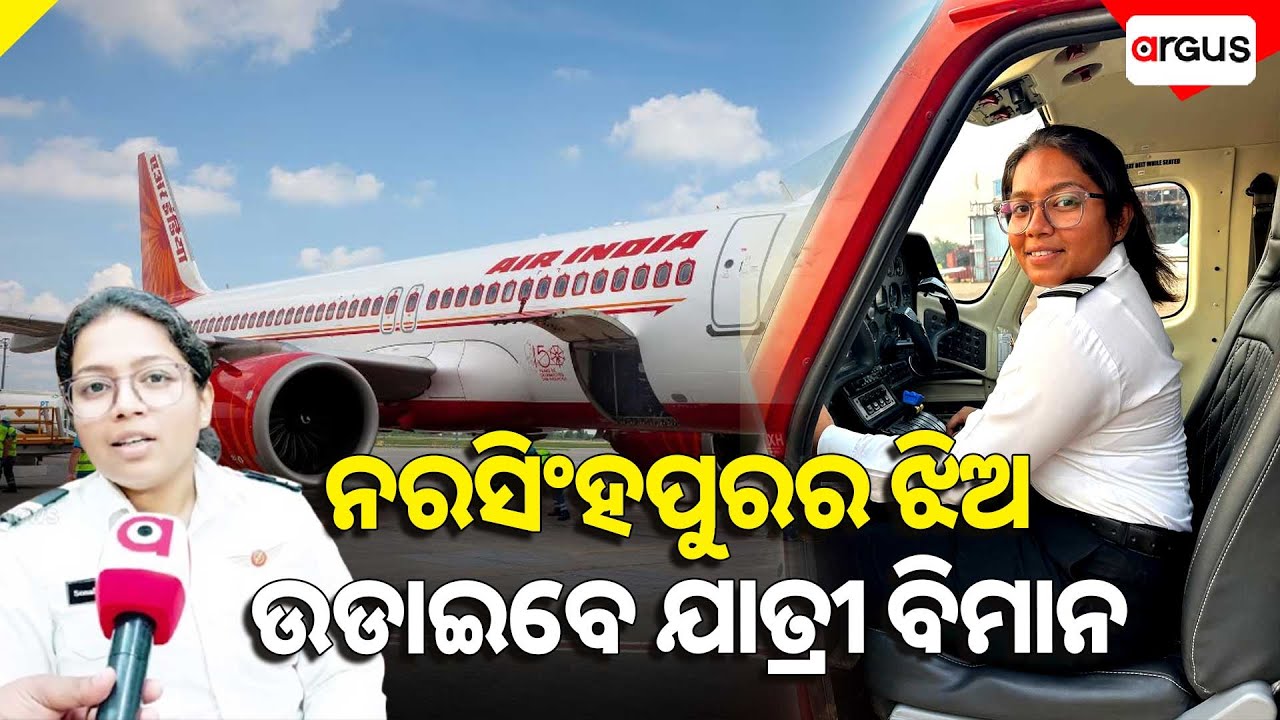ନରସିଂହପୁରର ଝିଅ ଉଡାଇବେ ଯାତ୍ରୀବାହୀ ବିମାନ | Passenger plane | Badamba | Argus News