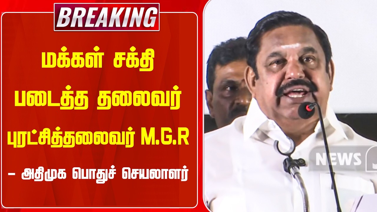 #BREAKING || மக்கள் சக்தி படைத்த தலைவர் புரட்சித்தலைவர் எம்ஜிஆர் - அதிமுக பொதுச் செயலாளர் | NEWSJ