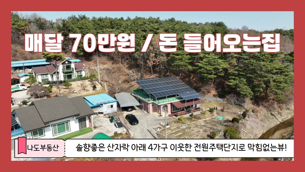 (929) 당진전원주택매매 . 태양광 수입으로   매달 70만원 이상 되는 산아래 전원주택  [당진전원주택][당진토지][당진부동산]
