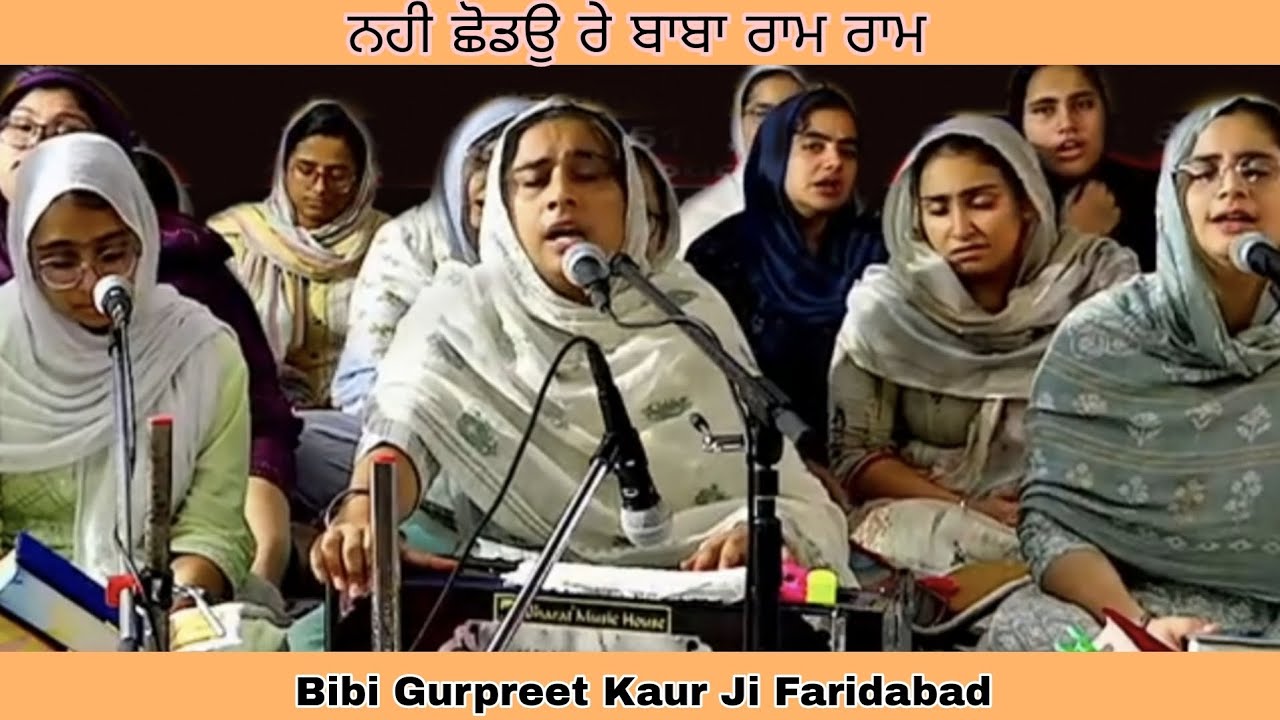 ਨਹੀ ਛੋਡਉ ਰੇ ਬਾਬਾ ਰਾਮ ਰਾਮ | Bibi Gurpreet Kaur Ji |