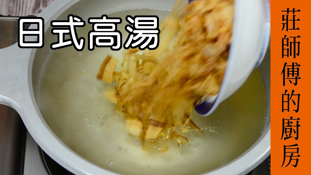 【日式高湯作法】不藏私大公開 日本料理餐廳黃金比例的高湯 / 莊師傅的廚房