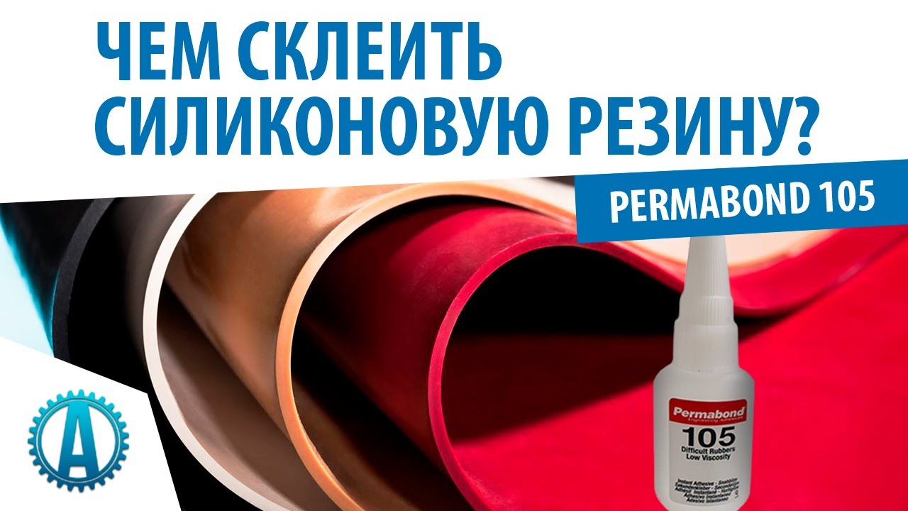 Чем склеить силиконовую резину? Permabond 105