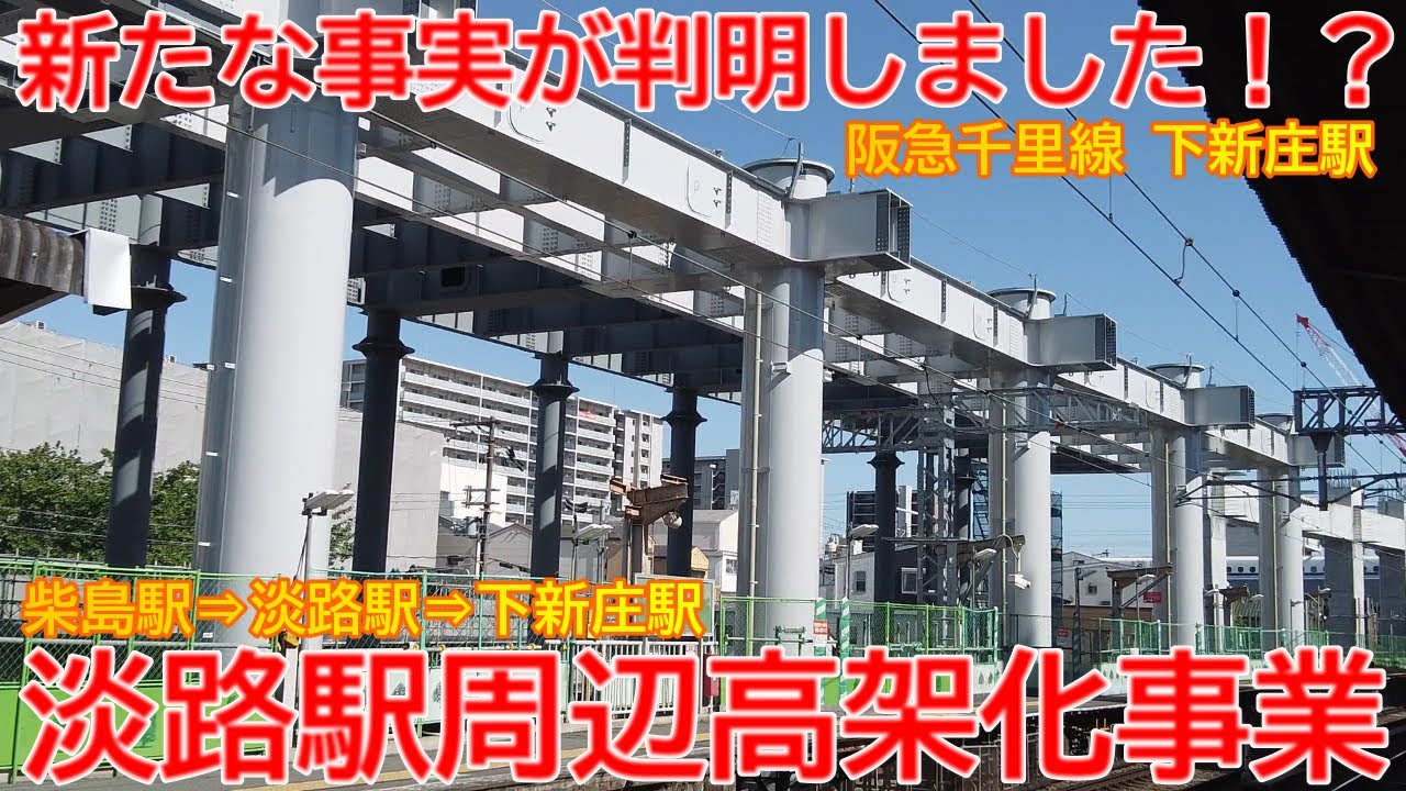 【高架化】No1429 新しい事実が判明！？ 阪急千里線 淡路駅周辺高架化事業の光景 #阪急京都線 #高架化 #下新庄駅