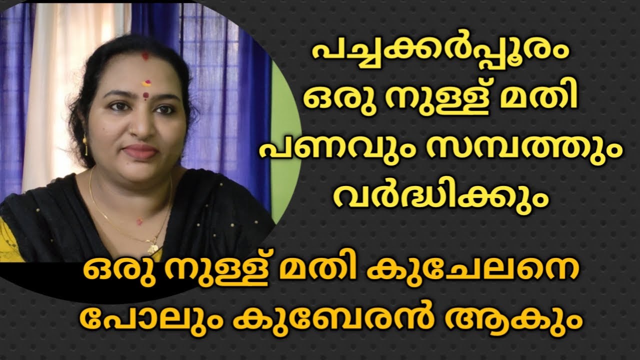 പച്ചക്കർപ്പൂരം ഒരു നുള്ള് മതി പണവും സമ്പത്തും വർദ്ധിക്കും