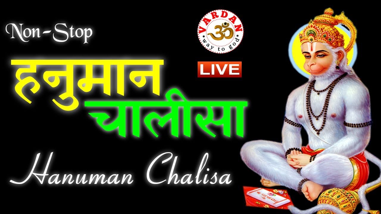LIVE- श्री हनुमान चालीसा | Non-Stop- 2 Hrs | सुनने के साथ-साथ पढ़े भी | इसको सुनने से कल्याण होगा |