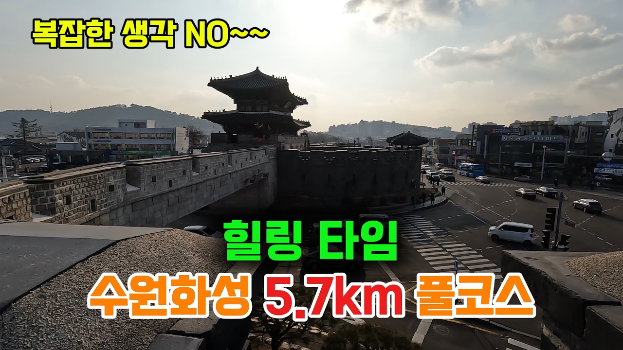 복잡한 생각은 잠시 접어두고, 수원화성 성벽 따라 무작정 걷기. 17분으로 만나는 수원화성 5.7km풀코스