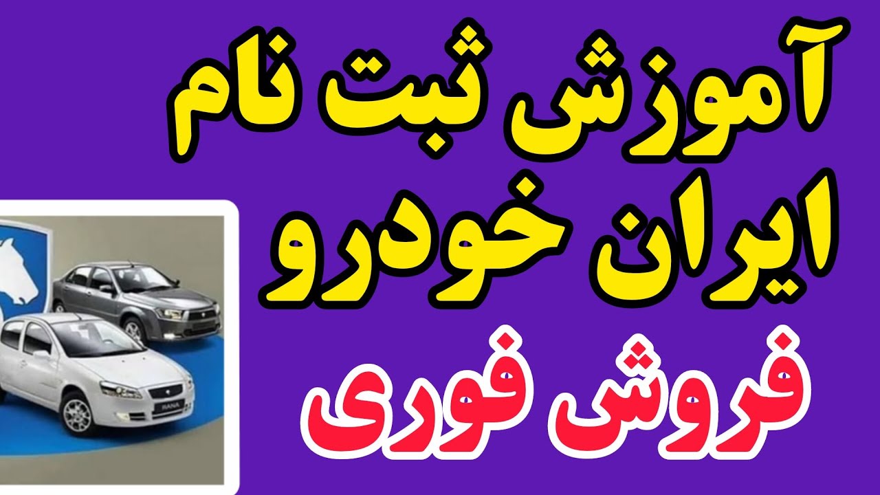 ثبت نام ایران خودرو فروش فوری تحویل ۳۰ روزه 😍 این آموزش و از دست نده ❌
