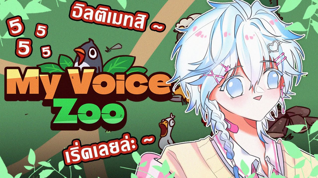 【My Voice Zoo】ชั้นเป็นคนแรกที่ขึ้นนิตยสารของสัตว์  | Whyte🪽