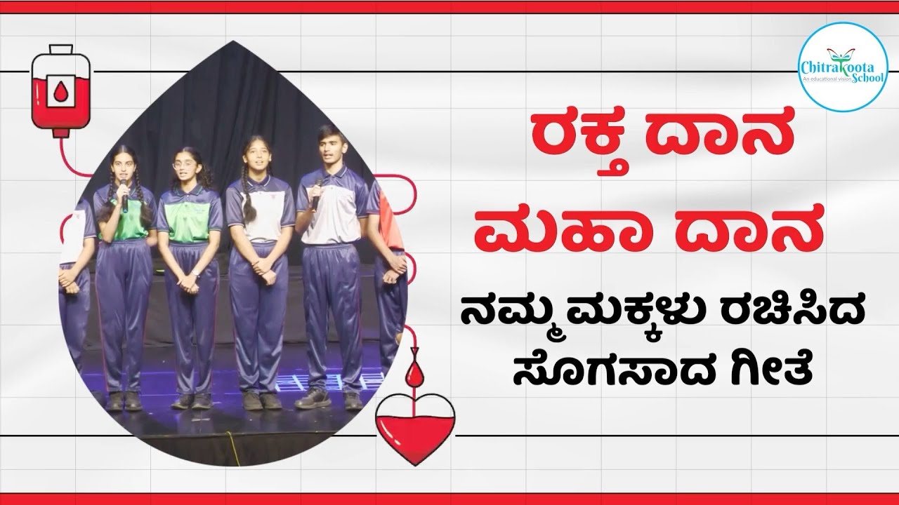 ರಕ್ತದಾನ ಮಹಾದಾನ: ಜೀವ ಉಳಿಸುವ ವಿದ್ಯಾರ್ಥಿ ಗೀತೆ, ಮಕ್ಕಳಿಂದ ರಚಿಸಿದ ಹಾಡು 🎶 #RaktaDaana #BloodDonation