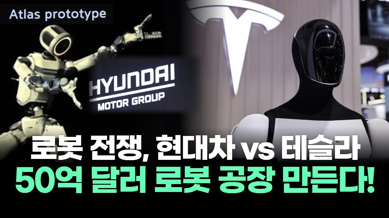 현대차, 50억 달러 로봇 공장 설립! 로봇 전쟁, 현대차 vs 테슬라 승자는?