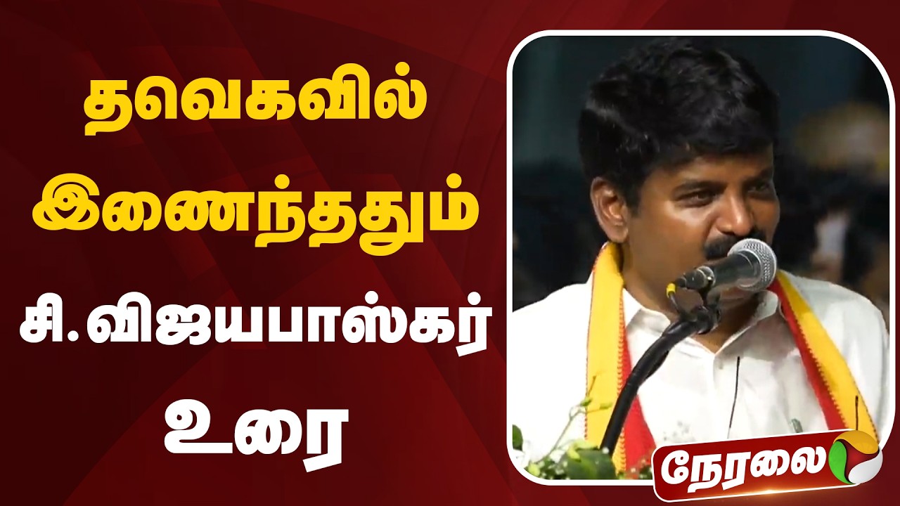 🔴LIVE: தவெகவில் இணைந்ததும் சி.விஜயபாஸ்கர் உரை | MR Vijayabaskar | C Vijayabaskar