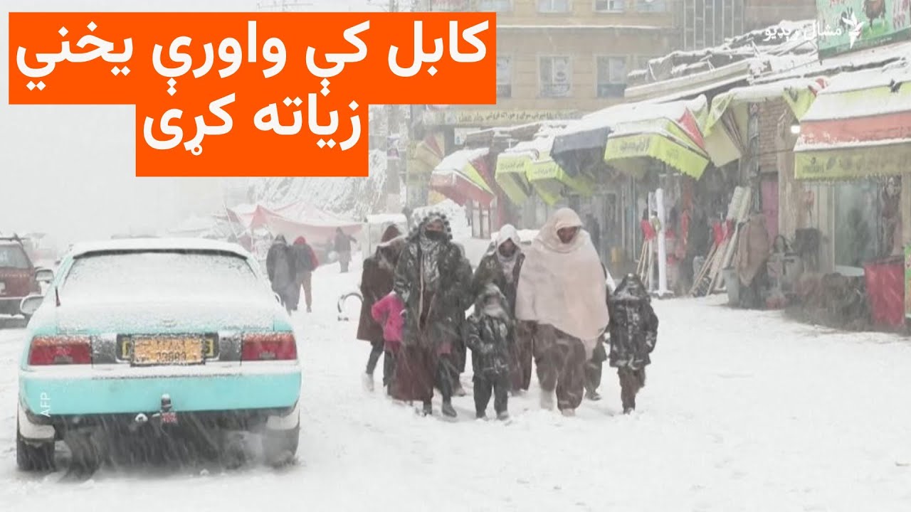 په کابل کې د روان ژمي لومړی واوره ورېدلې