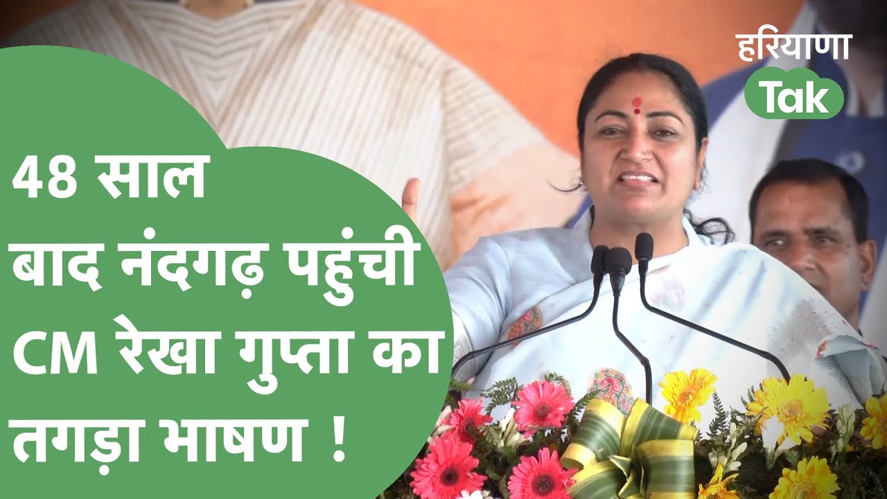 Nandgarh में Delhi CM Rekha Gupta का तगड़ा भाषण, 48 साल बाद आई अपने गांव ! | Haryana Tak
