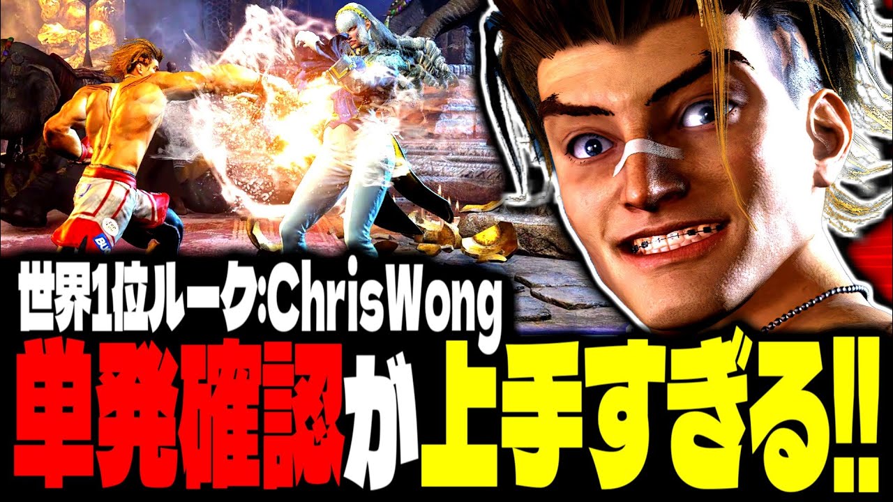 【SF6】世界1位ルーク！単発確認SAが上手すぎるｗｗｗ「ChrisWong:ルーク」【スト6】