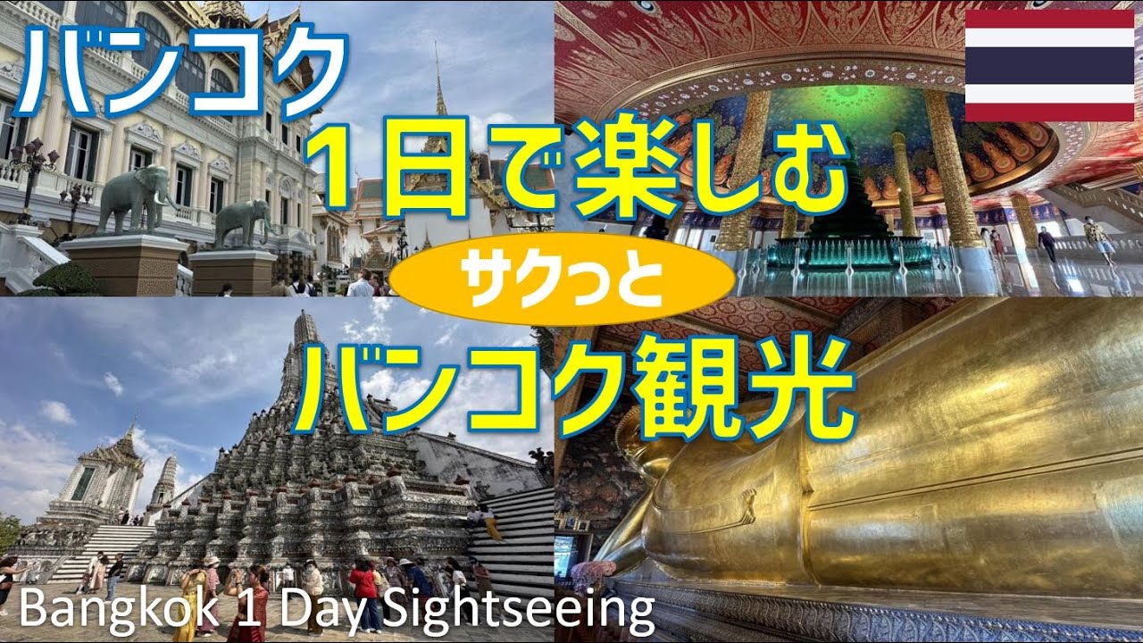 1日でサクっと楽しむバンコク観光（ワットプラケオ・ワットポー・ワットアルン・ワットパクナム・アイコンサイアム）