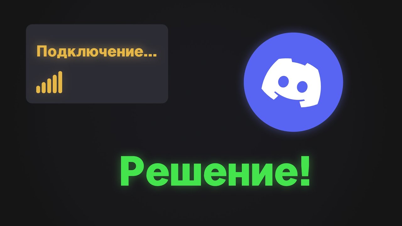 Бесконечное подключение: Решение! | Discord zapret 1.9.2 fix