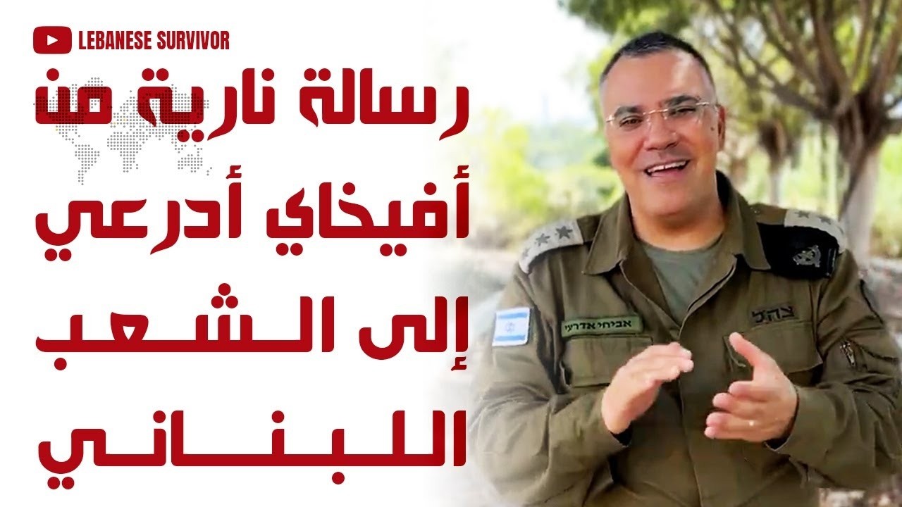 رسالة من أفيخاي أدرعي إلى الشعب اللبناني مستعينًا بفيروز صباح و جبران خليل جبران