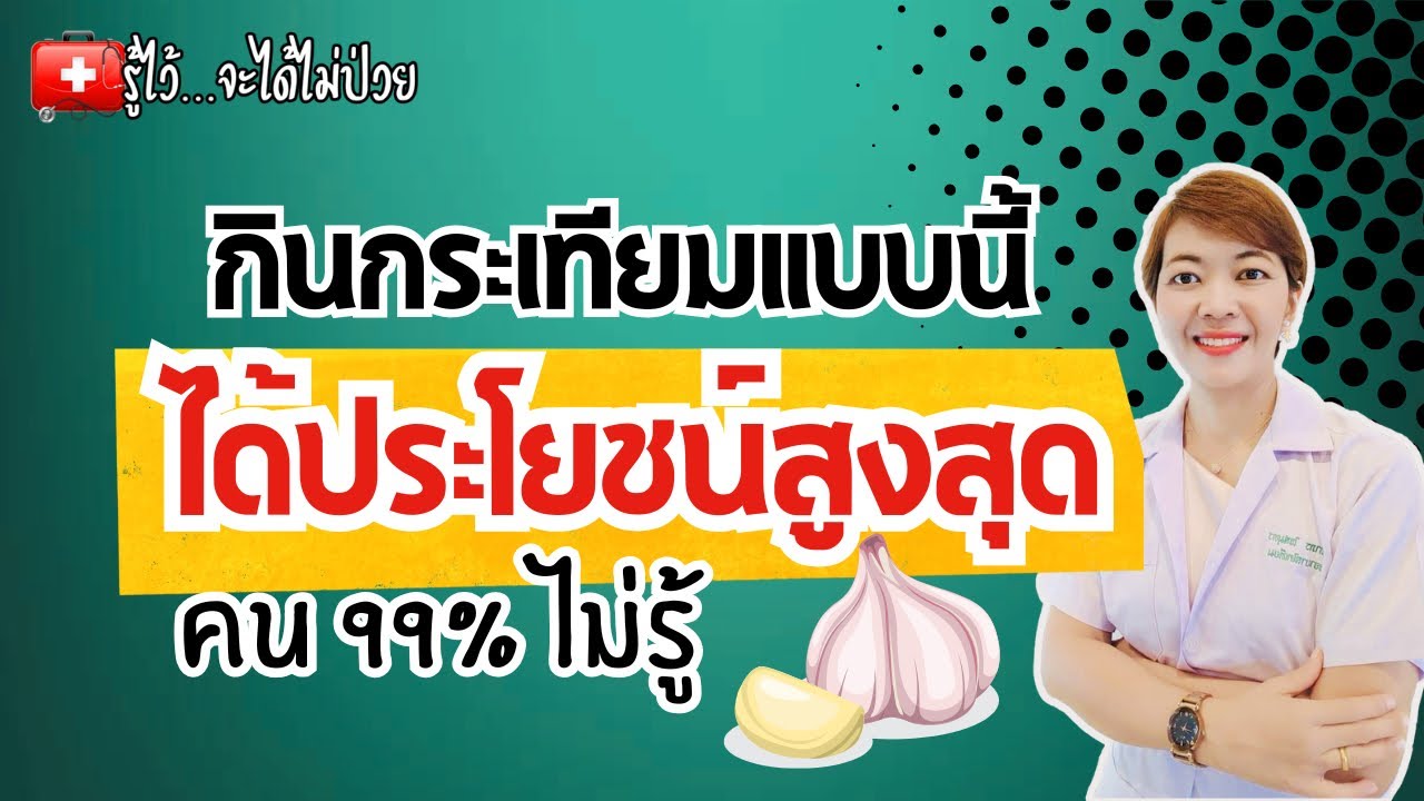 5 ประโยชน์ของกระเทียม และวิธีกินให้ได้ประโยชน์สูงสุดที่คน 99% ไม่รู้ |รู้ไว้จะได้ไม่ป่วย |กระเทียม