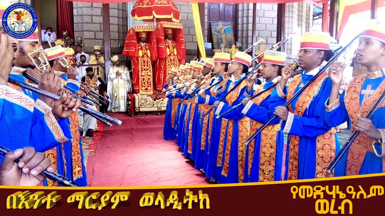 የመድሃኔአለም ወረብ በእንተ ማርያም ወላዲትከ