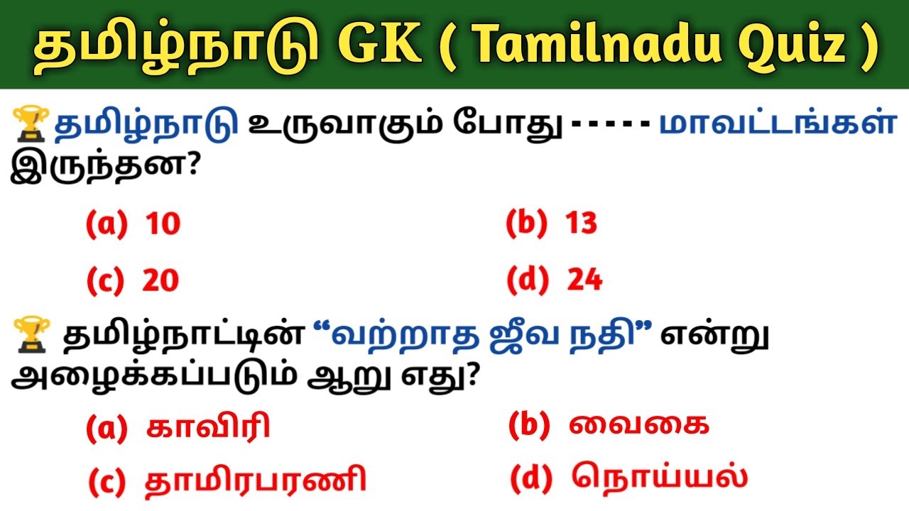 Tamil Nadu GK Quiz | General Knowledge | Tamil GK | 5 Second gk