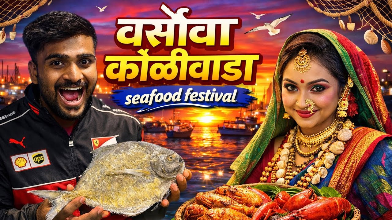 Sea Food Festival 2026 😋 | कोळी संस्कृति | @akasheyes  