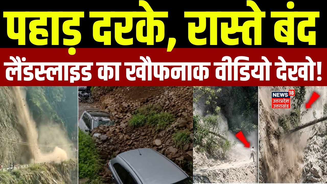 Dehradun Mussoorie Landslide:बारिश से पहाड़ों पर हाहाकार! UP के कई शहरों में जलभराव | Weather Update