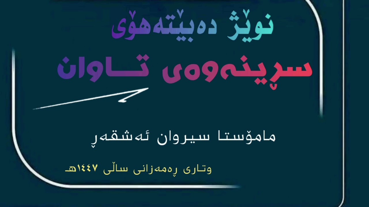 نوێژ دەبێت هۆی سرینەوەی تاوان  #مامۆستا_سیروان_ئەشقەڕ