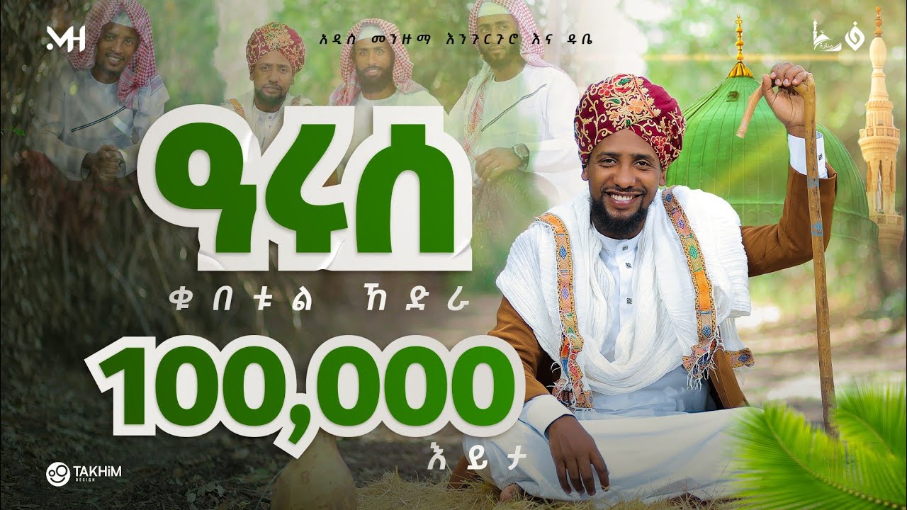 //#አዲስ መንዙማ// አፍዶሉ ሰለዋቲላህ MUAZ HABIB New // ሙዓዝ ሀቢብ// NEW MENZUMA 2024 afdolu selewatillah