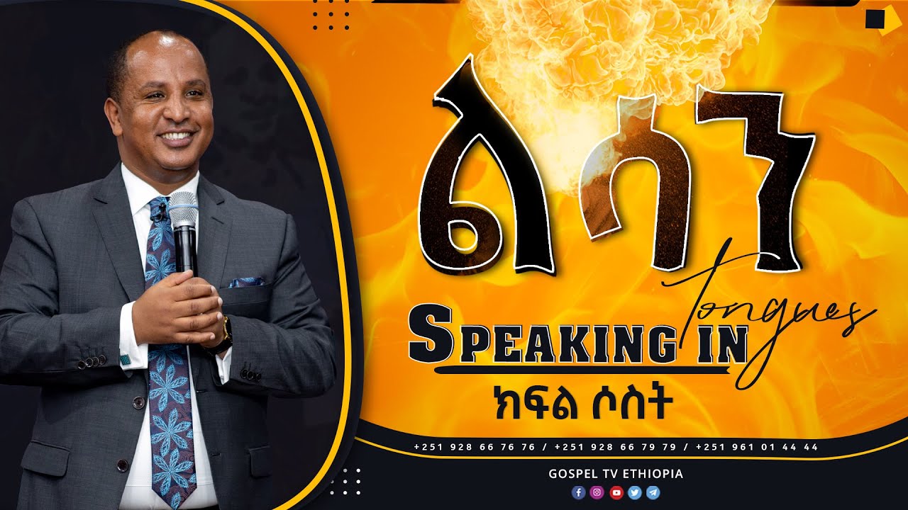 #ለብዙ_ጥያቄዎች_መልስ_የሆነ_አስደናቂ_ትምህርት_ልሳን_ክፍል_ሶስት#Speaking_in_tongues_a_teaching_worth_hearing