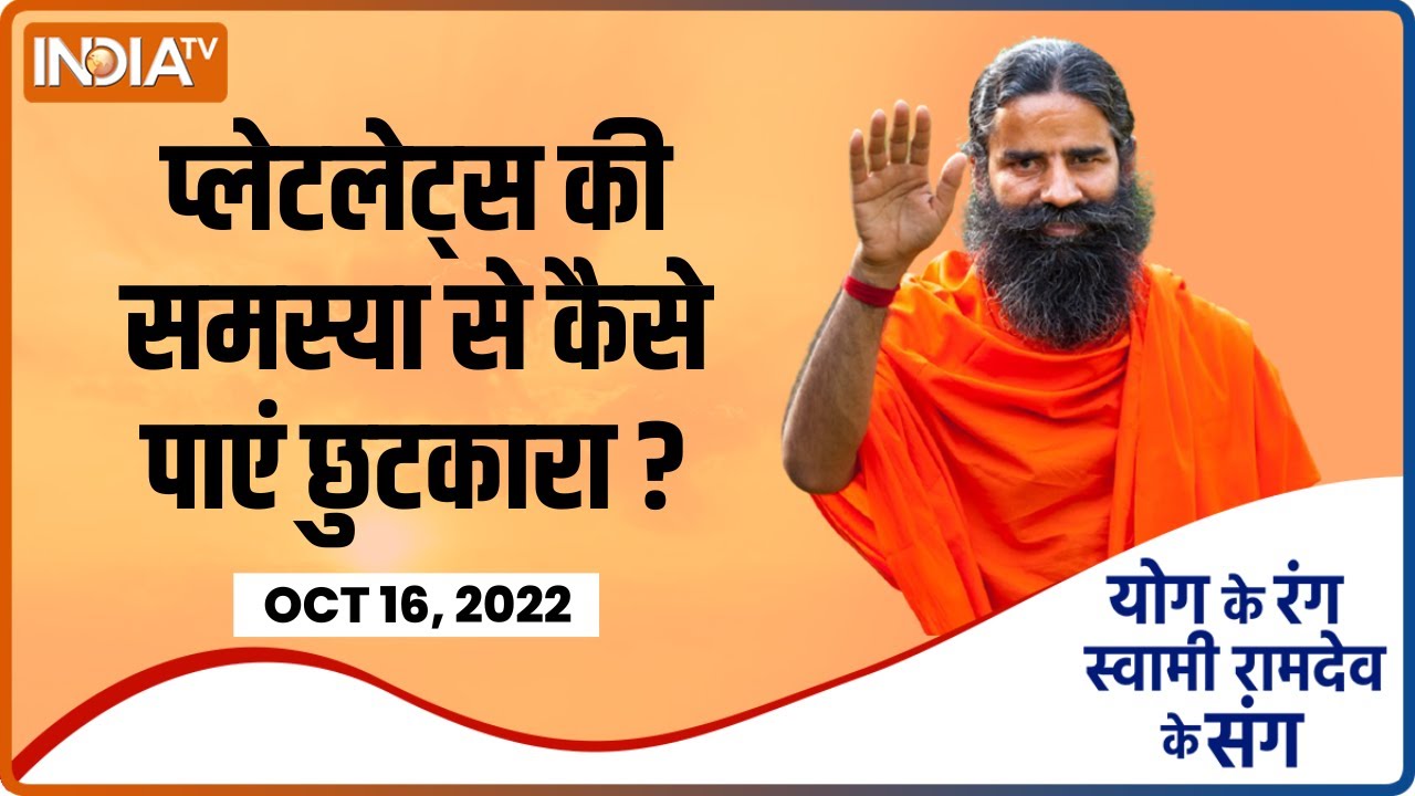 क्या आपका  Platelet Count बढ़ गया है? Swami Ramdev से जानिए आयुर्वेदिक उपचार