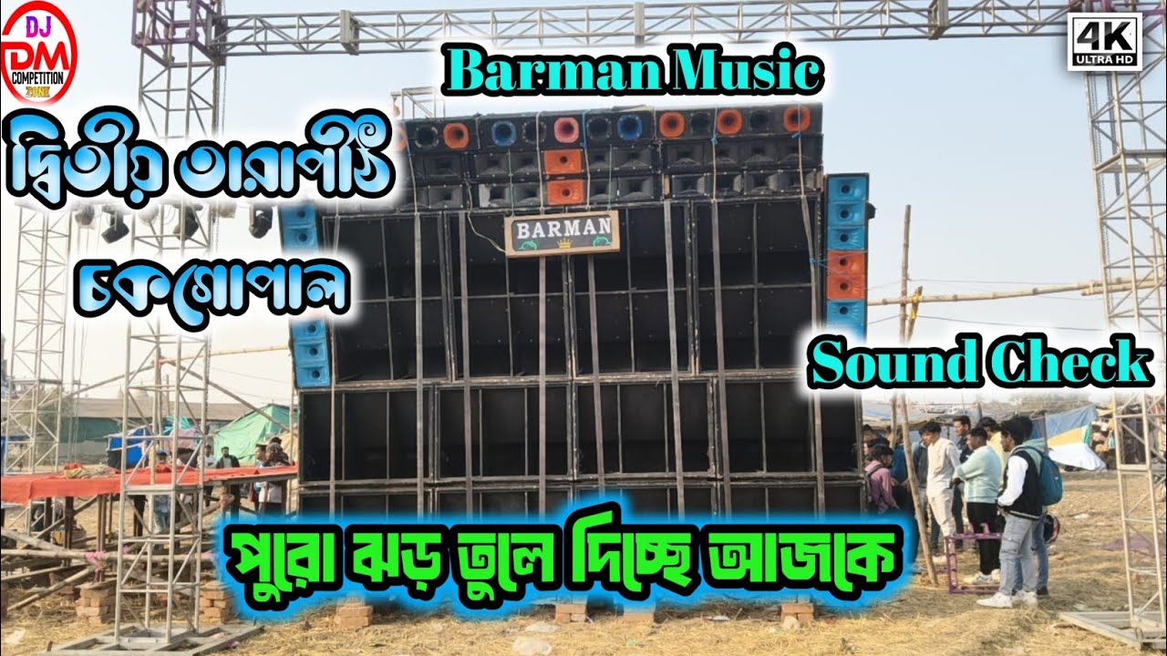 Barman Music👉দ্বিতীয় তারাপীঠ 🌺চকগোপাল কালী পূজোতে ঝড় তুলছে Dj Afjal Remix এর সাথে 