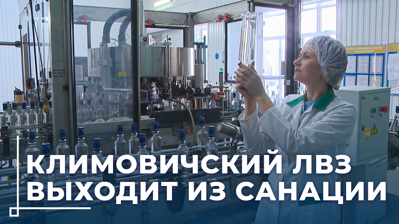 Как Климовичский ликёро-водочный завод выходит из санации и удваивает объёмы производства