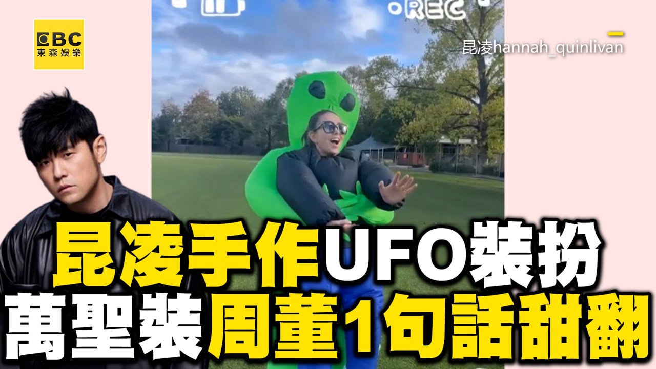 昆凌精心手作UFO裝扮！超強萬聖裝周董1句話甜翻 @ebcstars