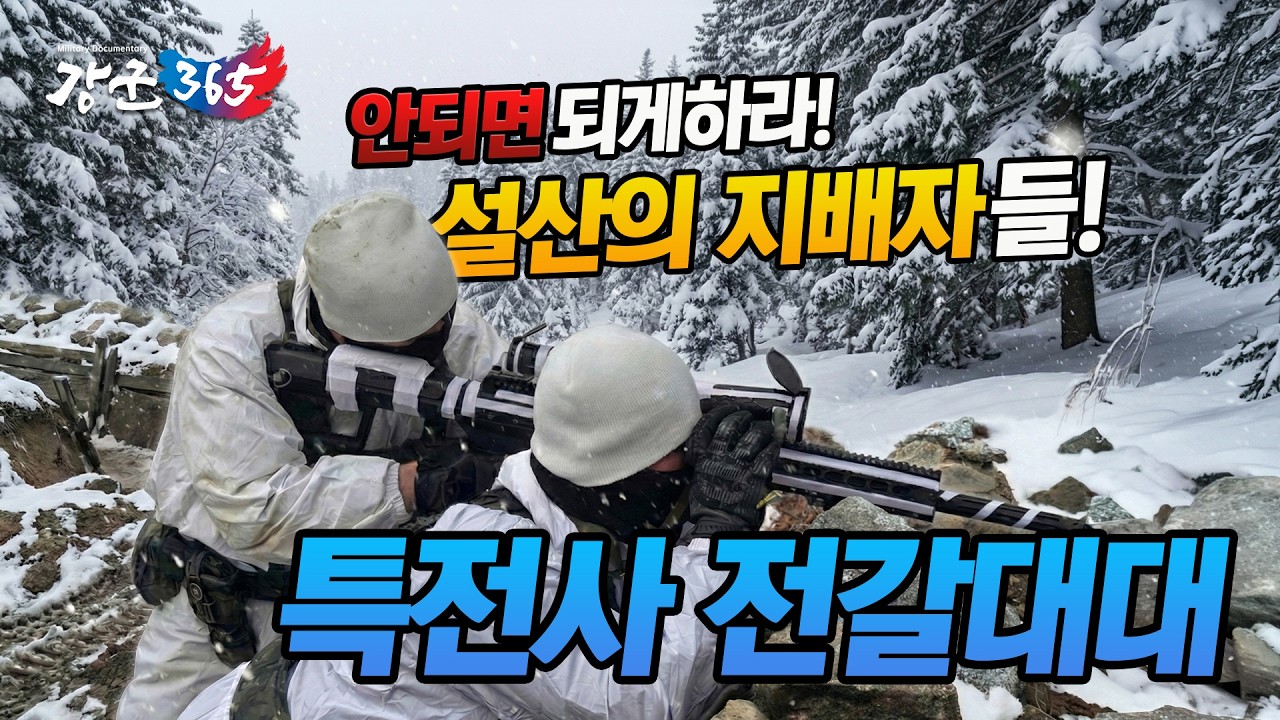 안되면 되게하라! 설산의 지배자들 -특전사 전갈대대 [강군365 212회] @kfnplus