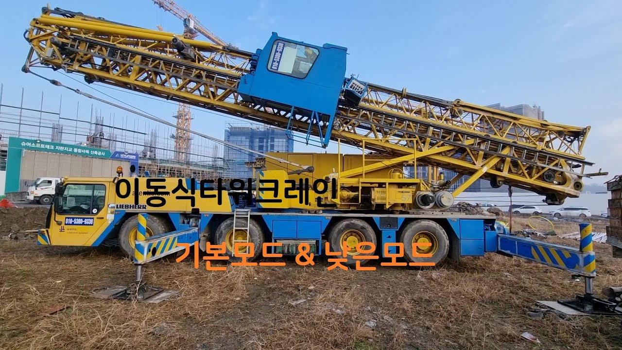 #이동식타워크레인,#mk80,#기본모드,#낮은모드펴기,#리셋설정,#크레인 배우기,방법,#제원표활용,#크레인,#제원표,#automobile,#crane,#스터디윗미 ,#study,
