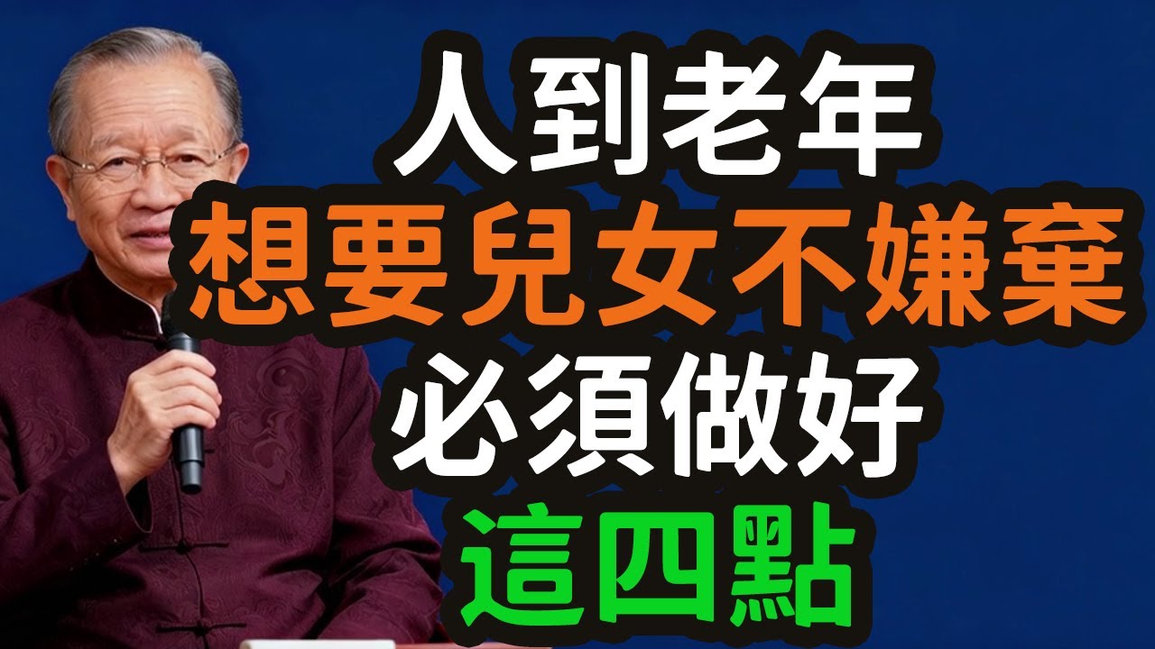 人到老年，是一場「自修」的歸途：想要兒女不嫌棄，必須守住這四道「天規」，致天下父母的晚年生存智慧。#老年 #自修 #歸途 #兒女 #嫌棄 #天規 #生存智慧 #界限感 #價值感 #易經 #剝卦 #