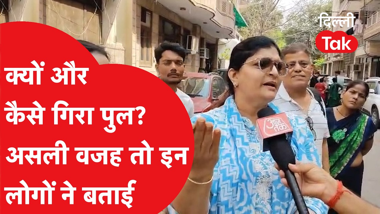 Roop Nagar Incident : कैसे और किस वजह से गिरा पुल? चौंकाने वाली सच्चाई आई सामने!