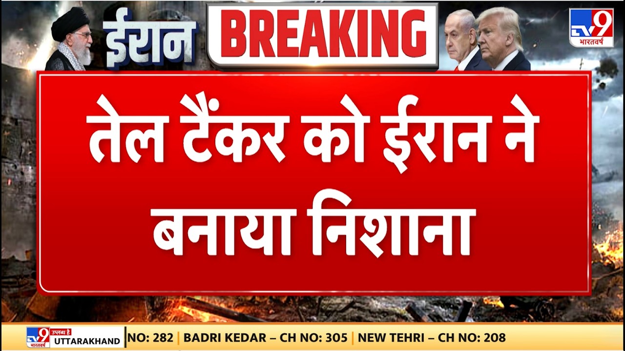 Israel Iran War: तेल टैंकर को ईरान ने बनाया निशाना - TV9 | Khamenei | Netanyahu