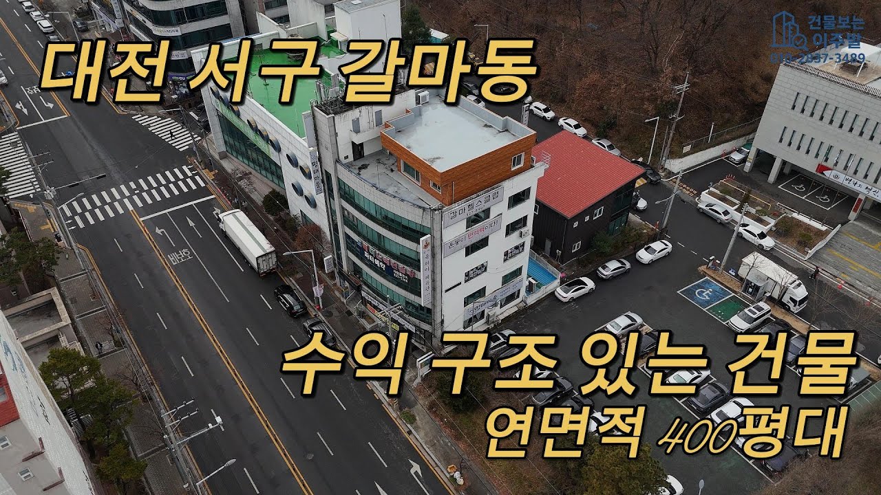 [대전건물매매]갈마동 대로변 지하1층~6층 통건물·연면적 400평대 수익형 건물 #대전건물매매 #수익형건물 #수익형부동산