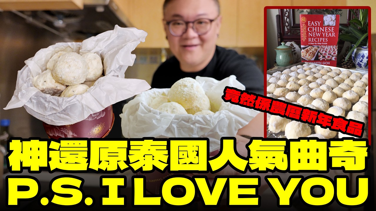 【🇹🇭神還原人氣曲奇食譜】P.S. I Love You｜泰國爆紅人氣夏威夷果仁雪球曲奇｜經曲牛油味｜食到停唔到｜農曆新年食品｜MO與錄｜廣東話｜繁體中文字幕