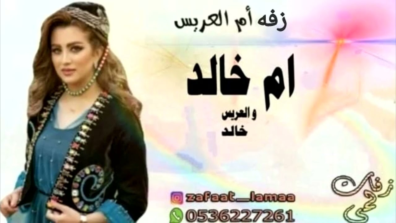 زفه ام العريس ام خالد |  ليله و لاكل الليال بدون موسيقى زفات ام العريس ام خالد 2024
