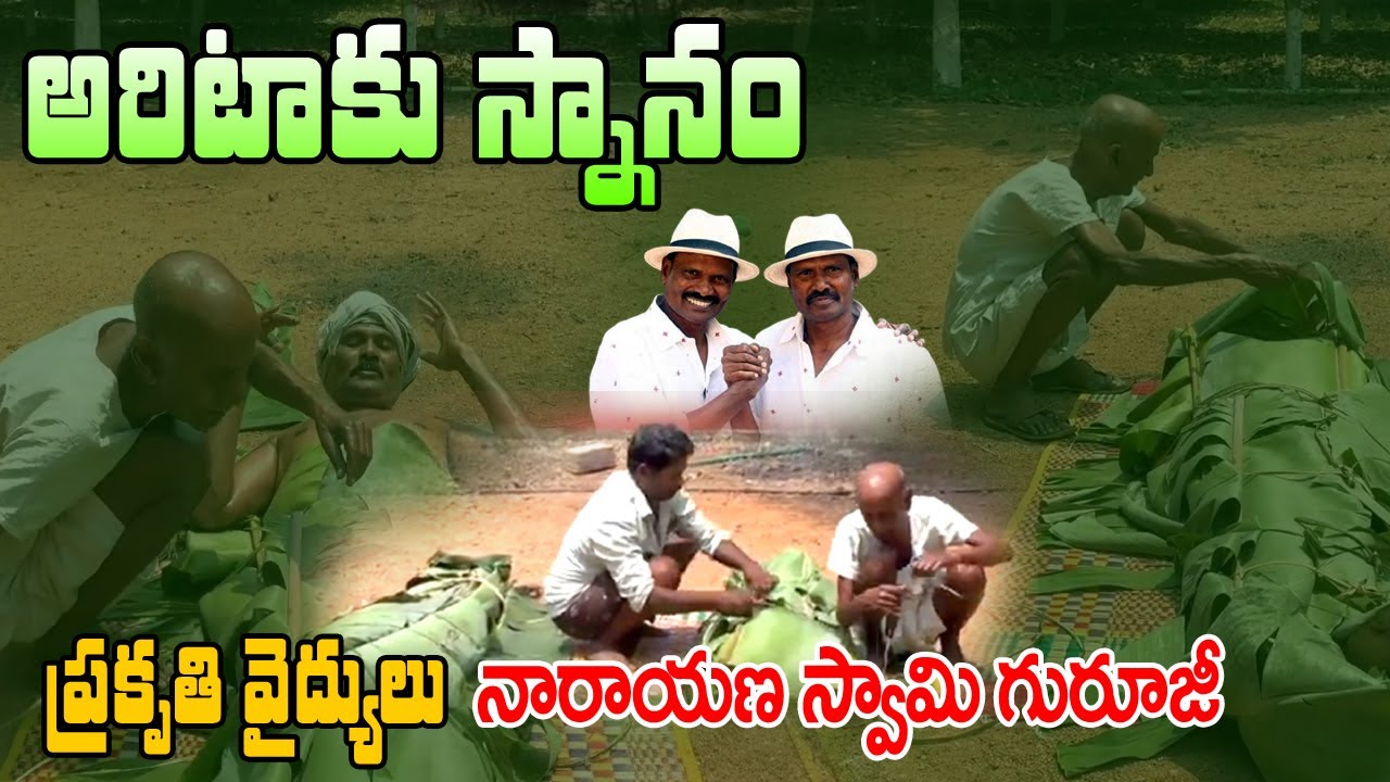 Bathing for Arita...Naturopathic Doctors Narayana Swamy Guriju - Ram Lakshman Fight Masters ..