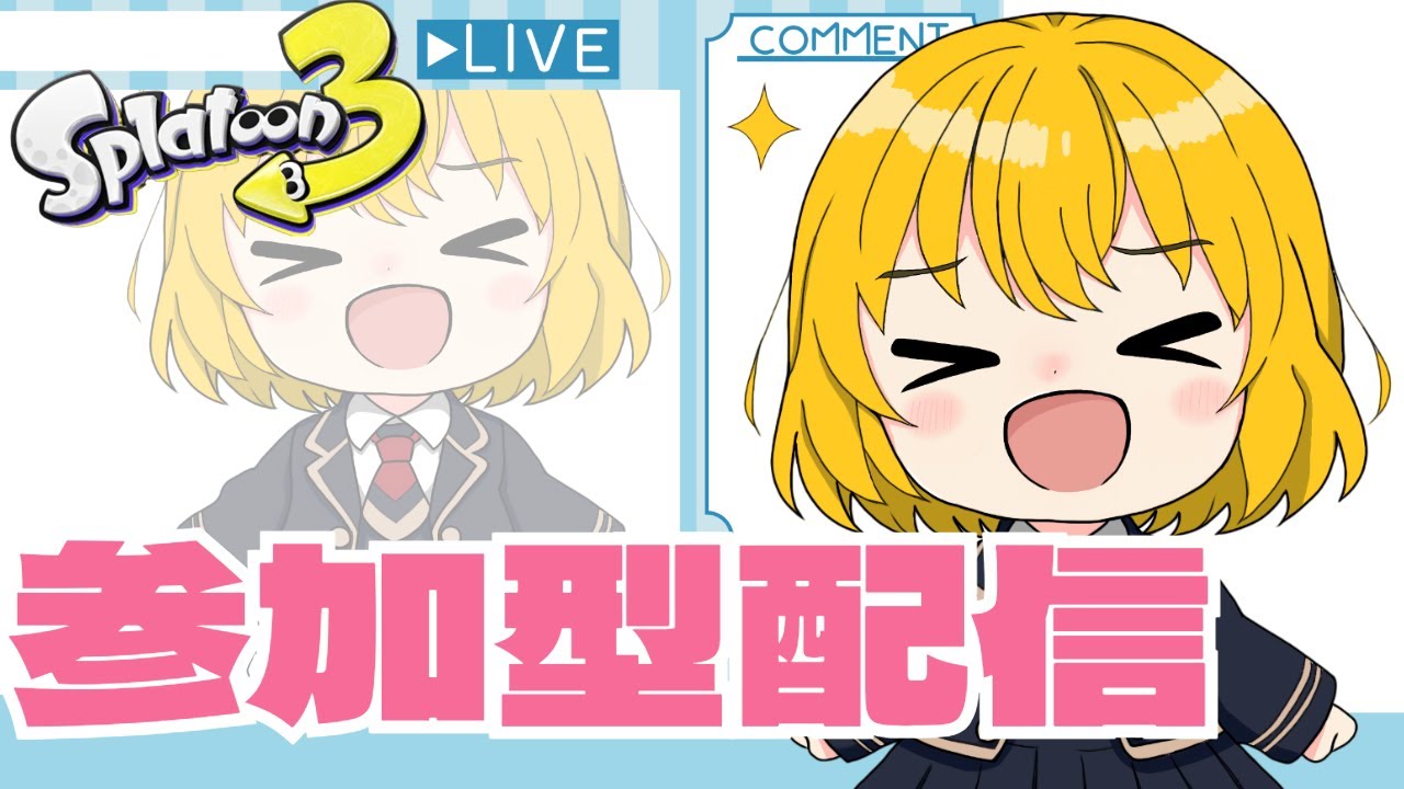 概要欄必読！参加型配信初見さん大歓迎！【スプラトゥーン３】