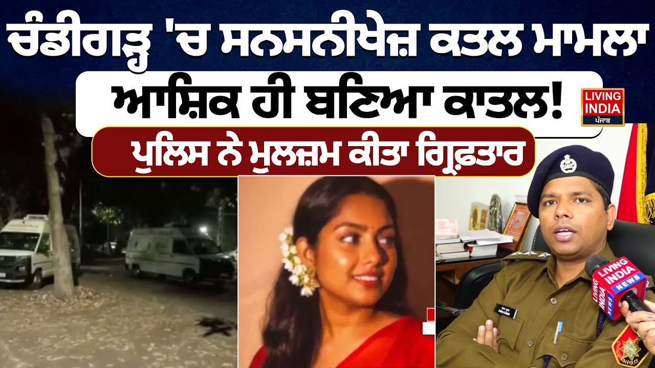 Chandigarh 'ਚ ਸਨਸਨੀਖੇਜ਼ ਕਤਲ ਮਾਮਲਾ, ਆਸ਼ਿਕ ਹੀ ਬਣਿਆ ਕਾ/ਤਲ ! Police ਨੇ ਮੁਲਜ਼ਮ ਕੀਤਾ ਗ੍ਰਿਫ਼ਤਾਰ |Crime News